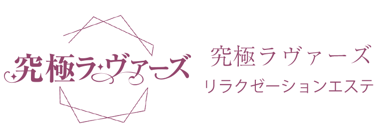 究極ラヴァーズ